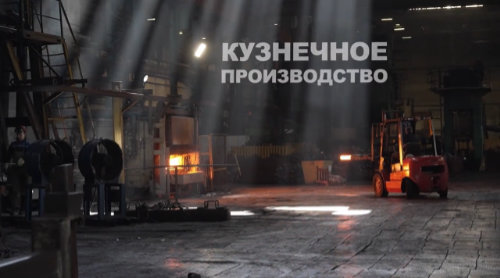 Съемки фильма на Кузнечном заводе тяжелых штамповок — цех, оборудование