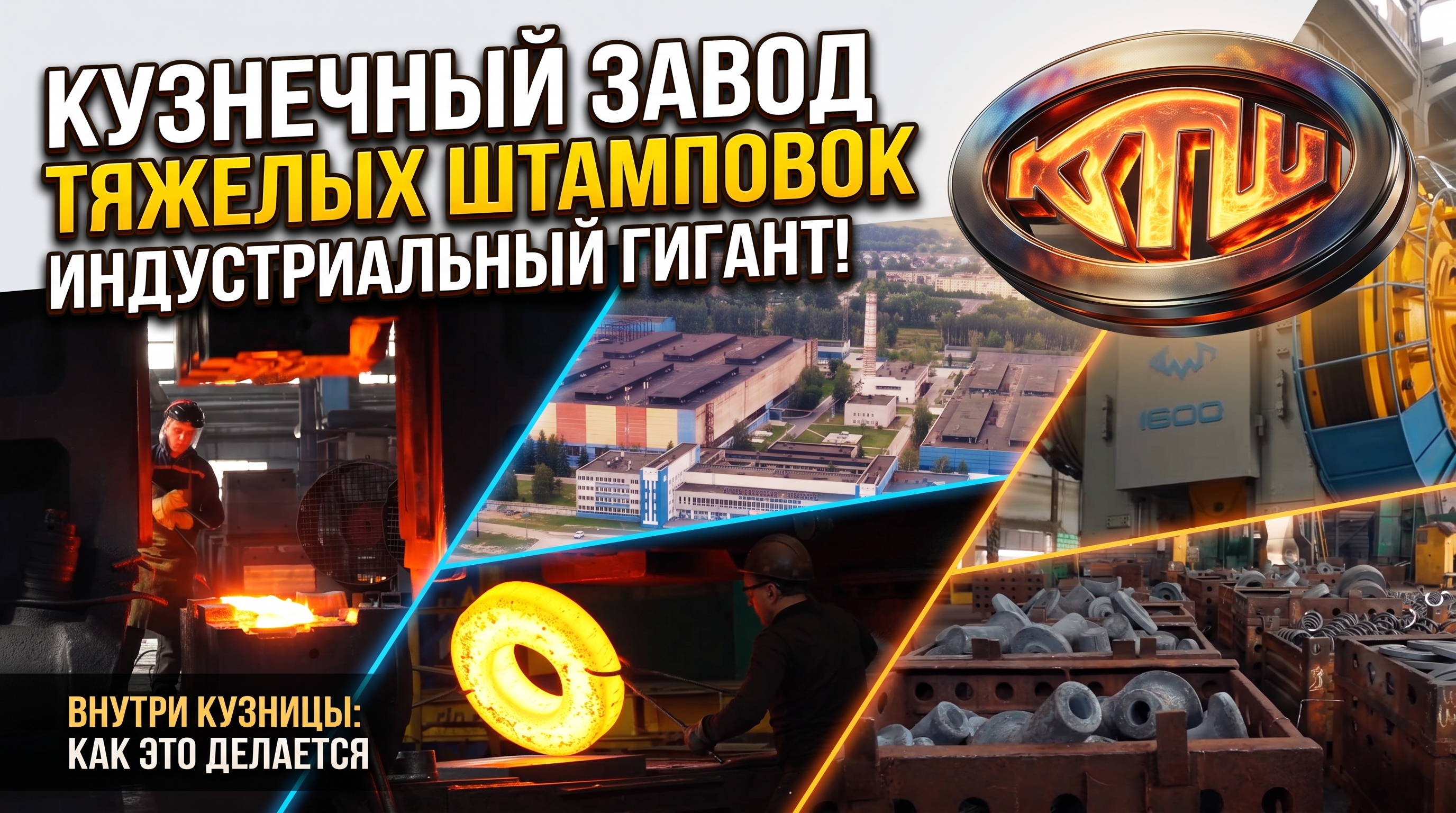 Кузнечный завод тяжелых штамповок